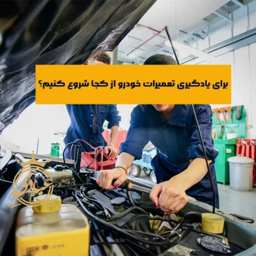 آموزش تعمیرات خودرو – معرفی 5 دوره محبوب و آموزشگاه معتبر