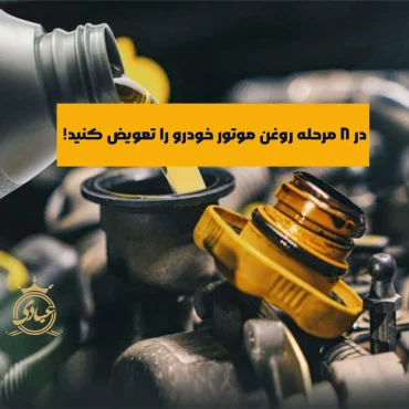 آموزش تعویض روغن – توضیح فرآیند در 8 مرحله ساده و اساسی