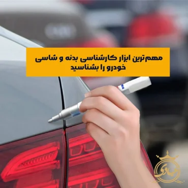 ابزار کارشناسی بدنه و شاسی