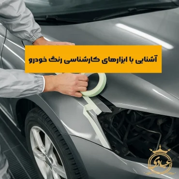 ابزار کارشناسی رنگ خودرو