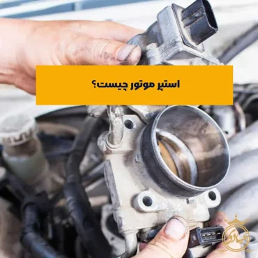 استپر موتور چیست
