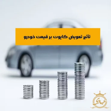 افت قیمت تعویض کاپوت