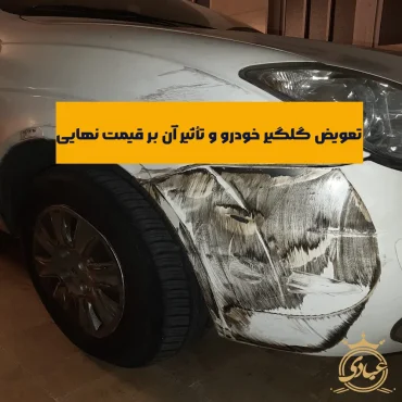 افت قیمت تعویض گلگیر