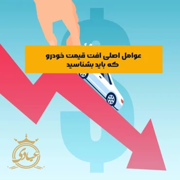 افت قیمت خودرو