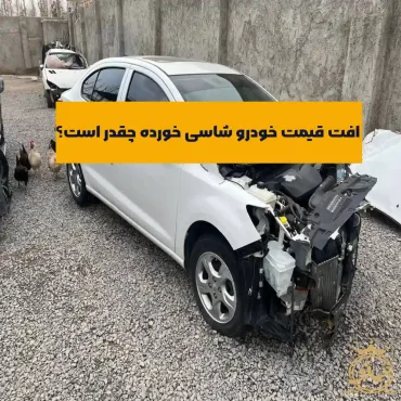 افت قیمت خودرو شاسی خورده