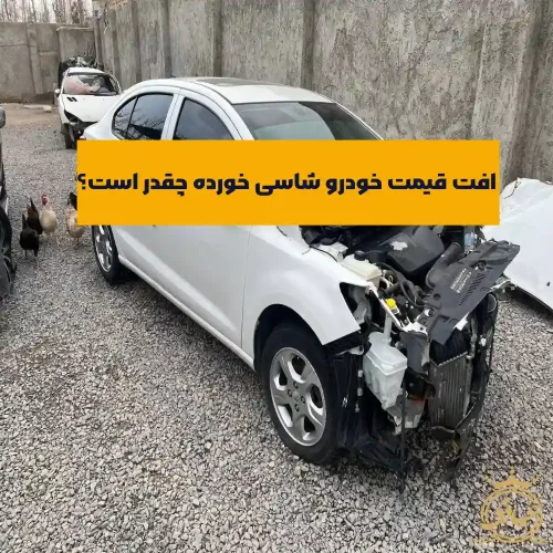 افت قیمت خودرو شاسی خورده