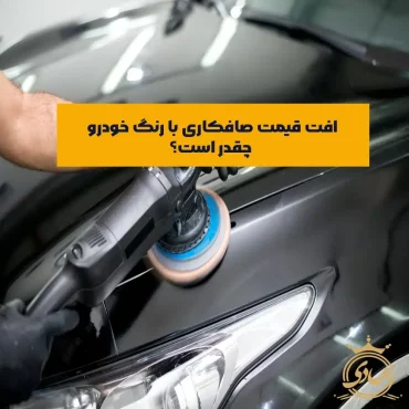 افت قیمت صافکاری با رنگ