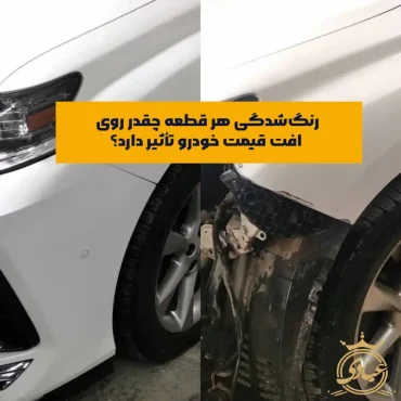 افت قیمت قطعات رنگ شده خودرو