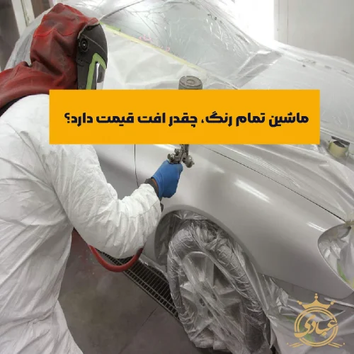 افت قیمت ماشین تمام رنگ
