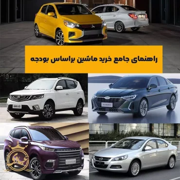 انتخاب خودرو بر اساس بودجه