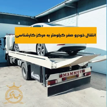 انتقال خودرو صفر کیلومتر به مرکز کارشناسی