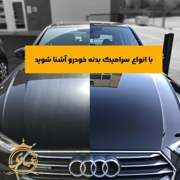 انواع سرامیک بدنه خودرو