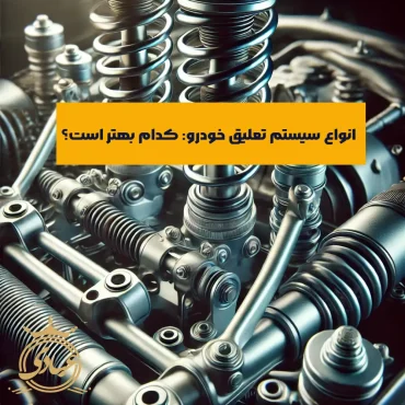 انواع سیستم تعلیق خودرو