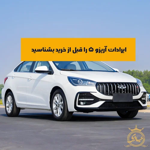 ایرادات آریزو ۵