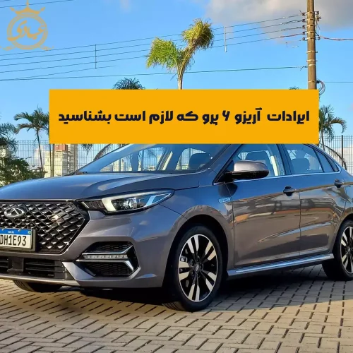 ایرادات آریزو ۶ پرو