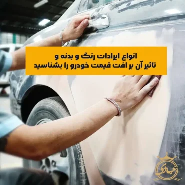 ایرادات رنگ و بدنه و افت قیمت