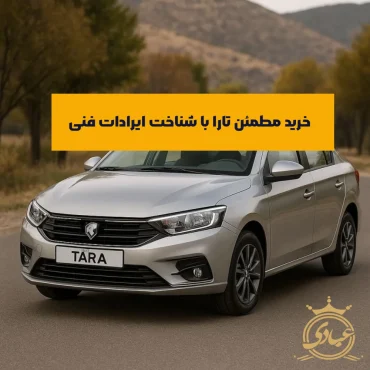 ایرادات فنی تارا