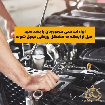 ایرادات فنی خودرو