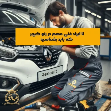 ایرادات فنی رنو کپچر