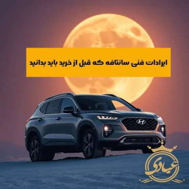 ایرادات فنی سانتافه