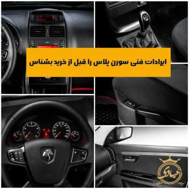 ایرادات فنی سورن پلاس