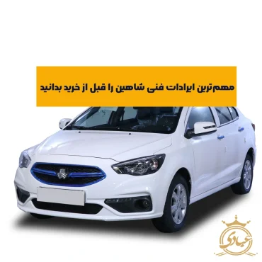 ایرادات فنی شاهین