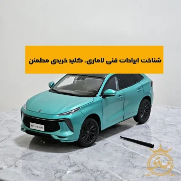 ایرادات فنی لاماری