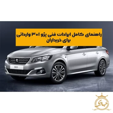 ایرادات فنی پژو ۳۰۱ وارداتی