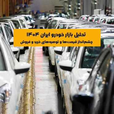 ازار خودرو ایران ۱۴۰۴ یکی از حساس‌ترین و پرنوسان‌ترین بازارهای کالایی کشور به شمار می‌رود که به شدت تحت تأثیر متغیرهای کلان اقتصادی، سیاست‌های ارزی و تجاری، و همچنین تحولات سیاسی داخلی و خارجی قرار دارد.