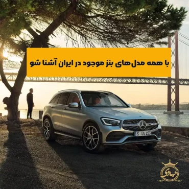 بررسی خودروهای بنز در ایران