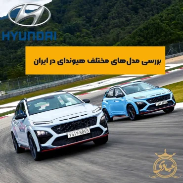 بررسی خودروهای هیوندای در ایران