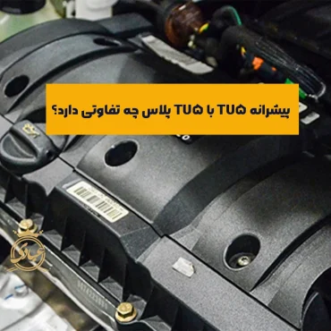 بررسی کامل تفاوت TU5 با TU5 پلاس در مشخصات و طراحی ظاهری