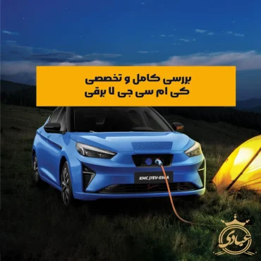 بررسی کی ام سی جی ۷ برقی