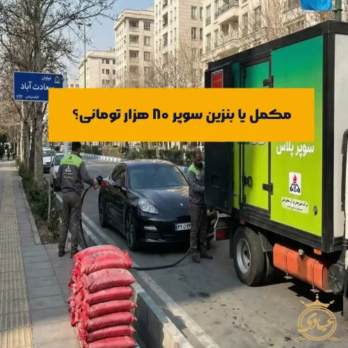 بنزین سوپر ۸۰ هزار تومانی