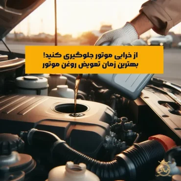 بهترین زمان تعویض روغن موتور