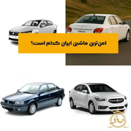 بهترین ماشین ایرانی از نظر امنیت