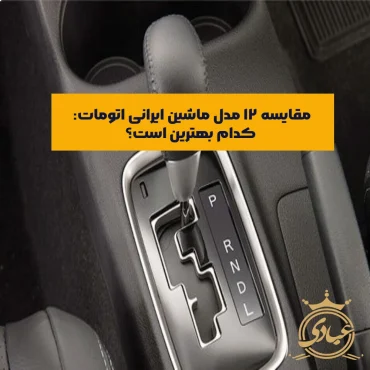 بهترین ماشین ایرانی گیربکس اتوماتیک