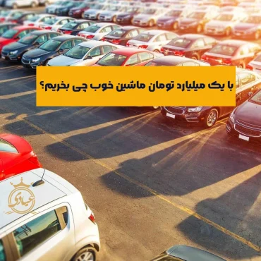 بهترین ماشین تا یک میلیارد تومان – معرفی 15 مدل نو و کارکرده