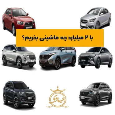 بهترین ماشین تا ۲ میلیارد تومان