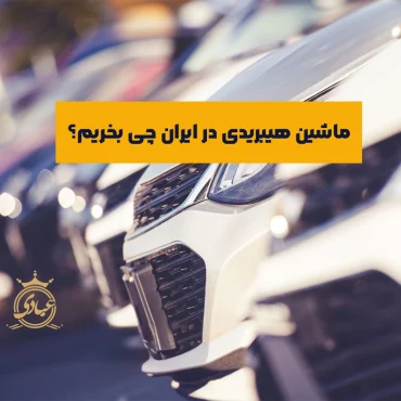 بهترین ماشین هیبریدی در ایران – معرفی 5 گزینه ایده‌آل