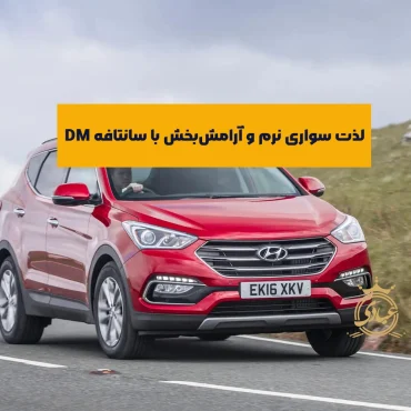 تجربه رانندگی با سانتافه DM – بررسی کامل از 5 بعد مختلف