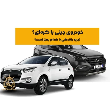 تجربه رانندگی ماشین چینی و کره ای – هیوندای بخریم یا جک؟