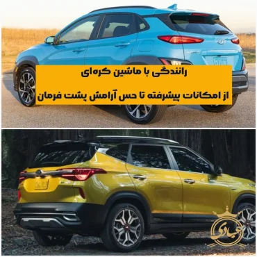 تجربه رانندگی ماشین کره ای