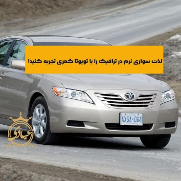 تست رانندگی تویوتا کمری – بررسی کامل سه تیپ GL، GLX و SE