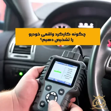 تشخیص کارکرد واقعی خودرو