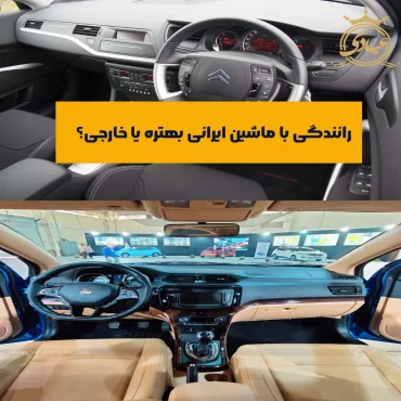 تفاوت تجربه رانندگی ماشین ایرانی و خارجی