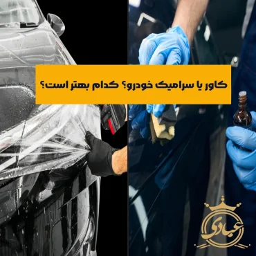 تفاوت کاور و سرامیک خودرو