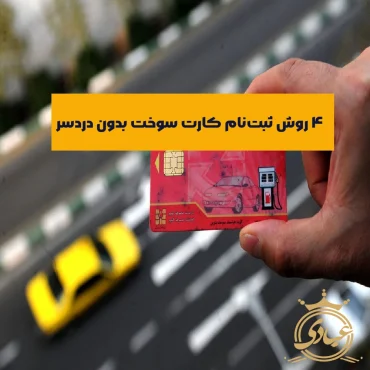 ثبت نام کارت سوخت