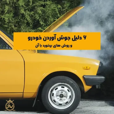 دلایل رایج جوش آوردن خودرو