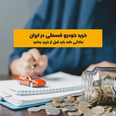 راهنمای جامع خرید خودرو قسطی در ایران | نکاتی که باید قبل از خرید بدانید خرید خودرو قسطی یکی از روش‌های محبوب برای افرادی است که قصد دارند با پرداخت‌های مرحله‌ای صاحب خودرو شوند. اما این روش مانند هر تعهد مالی دیگر، نیاز به دقت و بررسی دارد. اگر بدون شناخت وارد معامله شوید، ممکن است متحمل هزینه‌های پنهان، سودهای بالا یا مشکلات سندی شوید.
